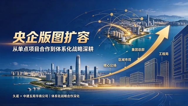 深耕央企，破局自贸港 | 久诺中标中建五局海南分公司集采，以超耐久体系筑牢品质防线