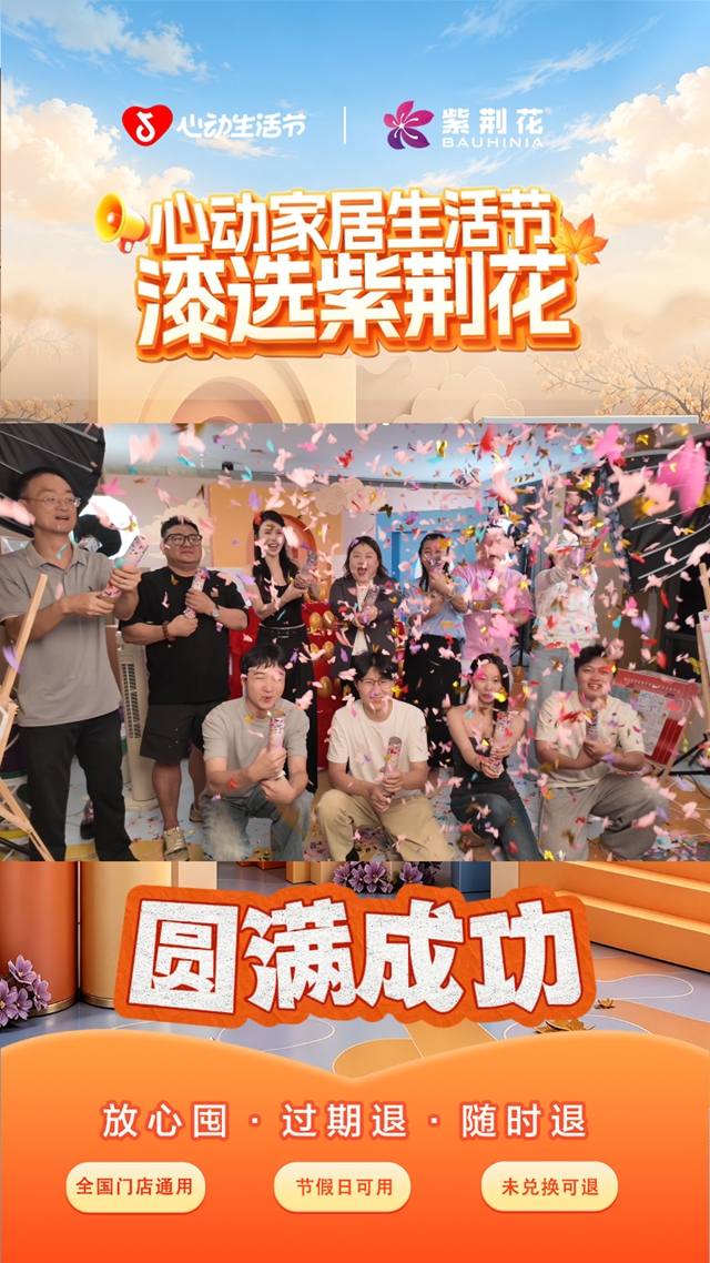 拿下抖音双榜第一！紫荆花这场直播，到底做对了什么？