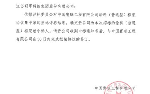 江苏冠军集团成功中标中国石油旗下寰球工程有限公司涂料框架协议采购项目