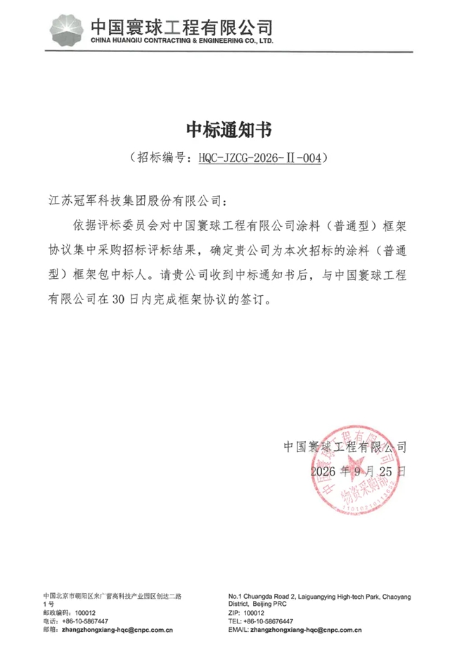江苏冠军集团成功中标中国石油旗下寰球工程有限公司涂料框架协议采购项目