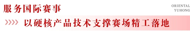东方雨虹:扎根产业沃土,逐浪全球舞台