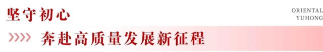 东方雨虹:扎根产业沃土,逐浪全球舞台
