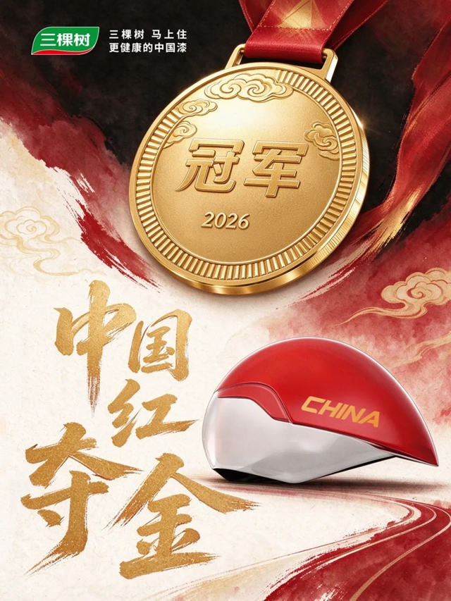 三棵树 | 见证冠军时刻!“中国红”闪耀亚洲之巅