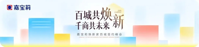 进军百城！嘉宝莉焕新家迎来加速时刻！