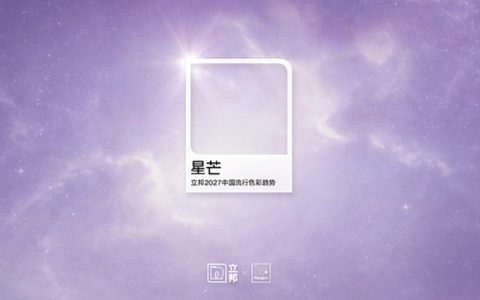 六家涂料巨头，六种年度颜色，谁在替消费者做决定？
