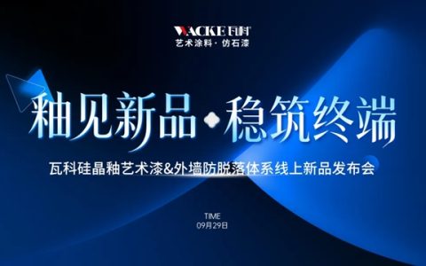 瓦科硅晶釉艺术漆&外墙防脱落体系线上新品发布会圆满成功