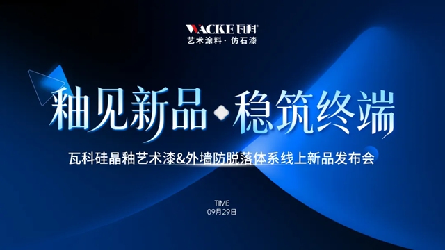 瓦科硅晶釉艺术漆&外墙防脱落体系线上新品发布会圆满成功