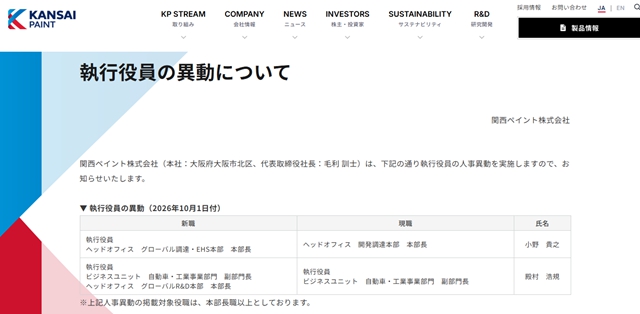 关西涂料10月1日人事变阵，藏着什么全球棋局？