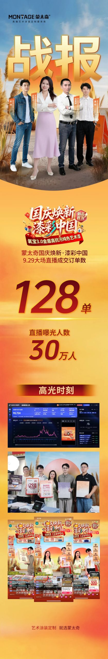 国庆焕新·蒙太奇大场直播战报 | 没白忙！30万+曝光，128单成交