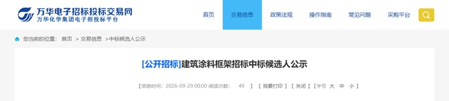 万华化学建筑涂料与防水材料落定，立邦/三棵树/北新入围