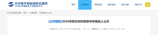 万华化学建筑涂料与防水材料落定，立邦/三棵树/北新入围