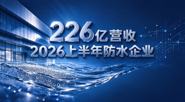 226亿防水半年报扎心真相：3家吞下90%蛋糕，7家抢那可怜的10%