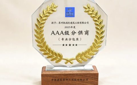 凯瑞伦荣获中建四局2025年度“AAA分供商”称号