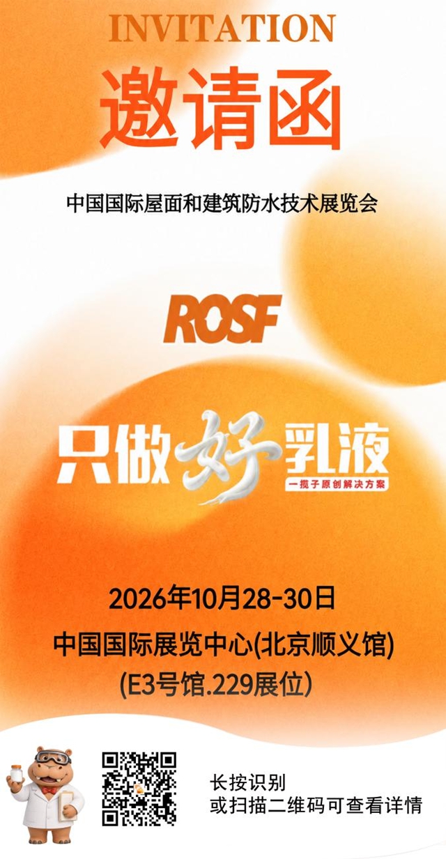 新房拼效率,旧改拼免扰!罗斯夫七大防水方案将亮相2026中国防水展