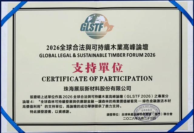 从澳门看世界|展辰新材亮相GLSTF2026 与世界木业共话可持续未来