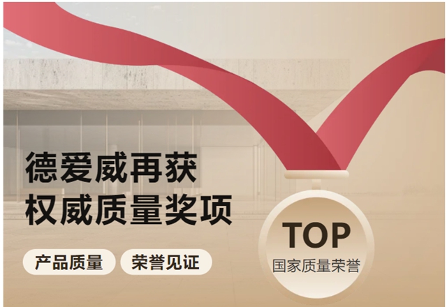 德国百年匠心，品质再获认可｜德爱威荣膺全国“质量月”两项荣誉