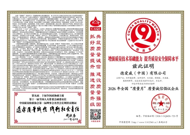 德国百年匠心，品质再获认可｜德爱威荣膺全国“质量月”两项荣誉