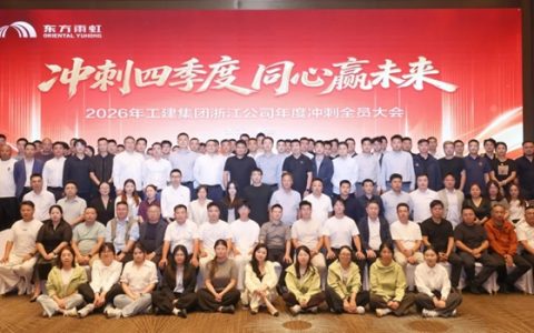 东方雨虹工建集团浙江公司四季度冲刺全员大会圆满召开