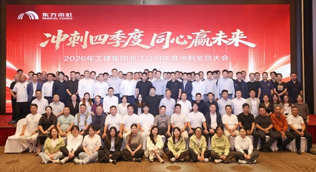 东方雨虹工建集团浙江公司四季度冲刺全员大会圆满召开