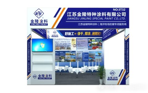 金陵特涂亮相第四届中国海洋装备博览会，共探海洋防腐新方案！