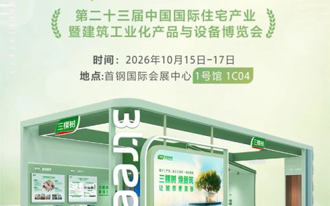 邀请函丨三棵树诚邀您共赴2026住博会