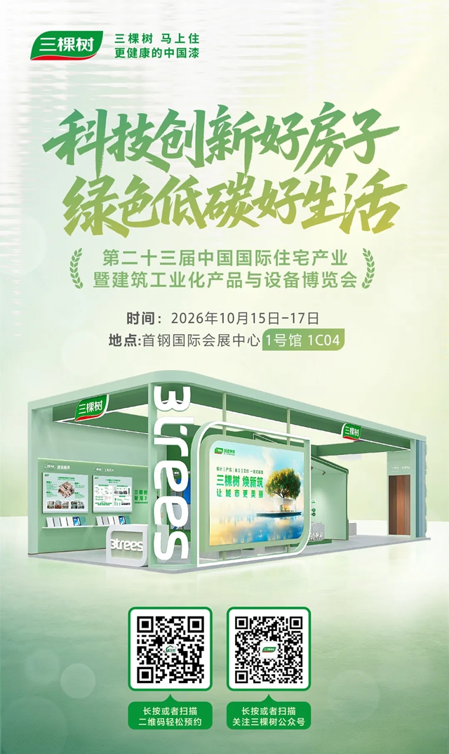 邀请函丨三棵树诚邀您共赴2026住博会