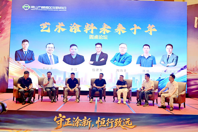 价格战打不动了!艺术涂料未来十年,顺德这场论坛透露关键转向