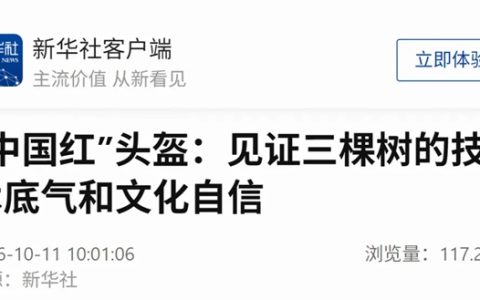 新华社丨“中国红”头盔：见证三棵树的技术底气和文化自信