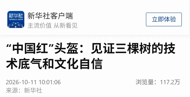 新华社丨“中国红”头盔：见证三棵树的技术底气和文化自信
