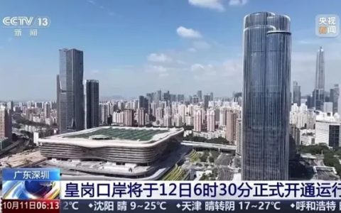 正式开通！科顺护航全球最大陆路口岸「新皇岗口岸」