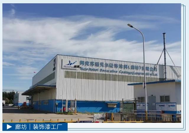 阿克苏诺贝尔三家工厂分获省级绿色工厂与市级近零碳工厂称号