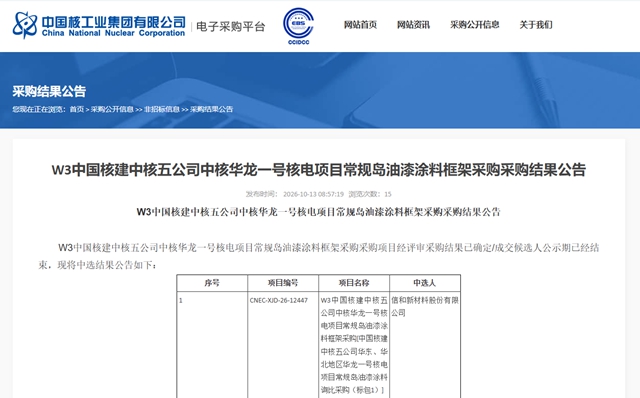 合计超4700万！信和新材料连续中标中核两个采购项目