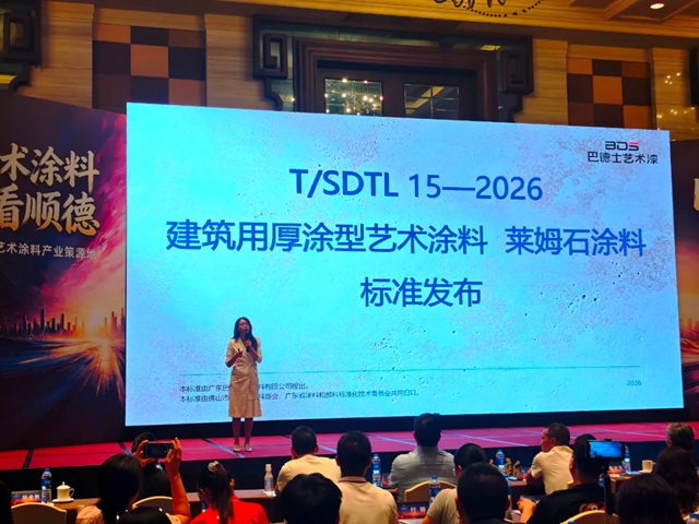 莱姆石标准重磅发布！巴德士集团牵头制定，深度参与艺术涂料存量时代思辨论坛