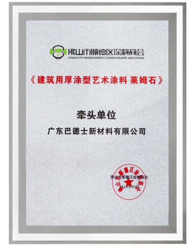 莱姆石标准重磅发布！巴德士集团牵头制定，深度参与艺术涂料存量时代思辨论坛