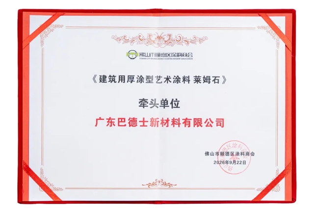 莱姆石标准重磅发布！巴德士集团牵头制定，深度参与艺术涂料存量时代思辨论坛