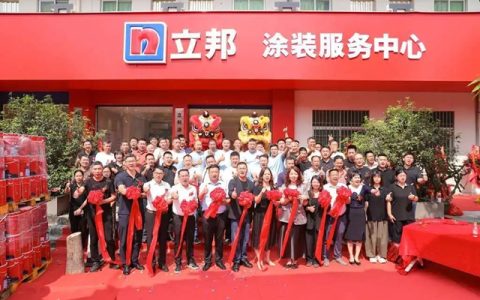 油漆堡东莞立邦涂装服务中心开业暨涂装人才实训基地揭牌