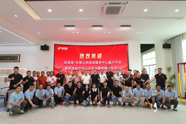 油漆堡东莞立邦涂装服务中心开业暨涂装人才实训基地揭牌