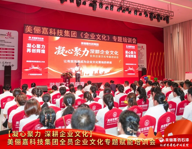 凝心聚力,深耕企业文化|美俪嘉全员企业文化专题赋能培训会圆满举办