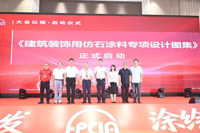 踔厉奋发，涂绘新篇！第四届仿石涂料大会释放哪些信号？