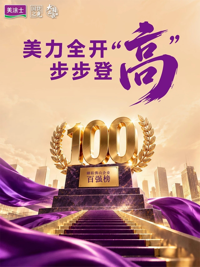 三榜齐美！美涂士再登高峰，排名大幅攀升！