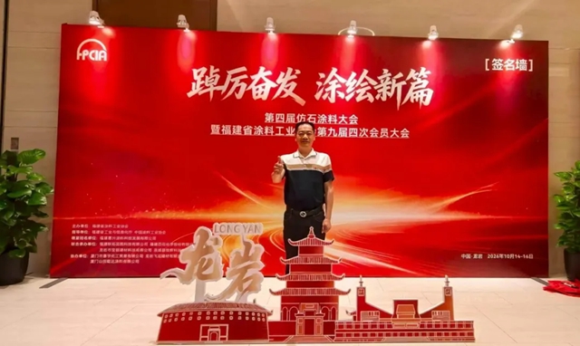 踔厉奋发，涂绘新篇｜刚玉集团赴龙岩共探仿石涂料新未来