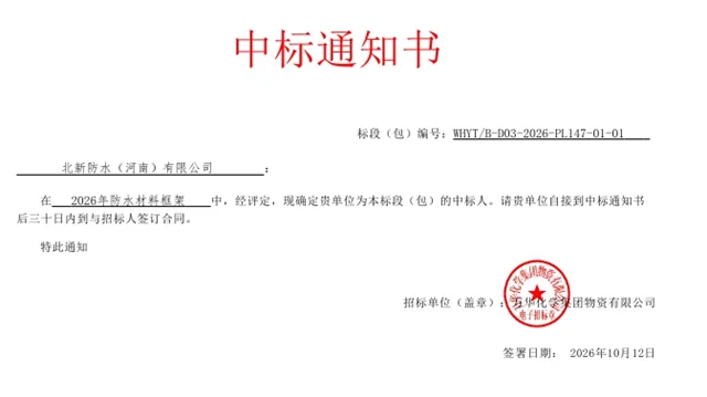 北新防水中标万华化学集团物资有限公司2026年度防水材料框架