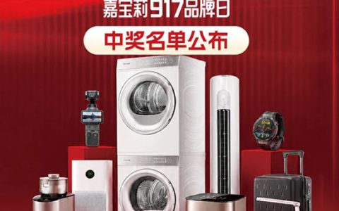 恭喜中奖！嘉宝莉917活动中奖名单出炉~