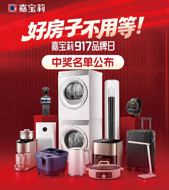 恭喜中奖！嘉宝莉917活动中奖名单出炉~