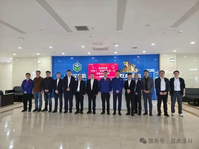 中铁十一局集团莅临双虎涂料调研交流 共谋产业协同高质量发展