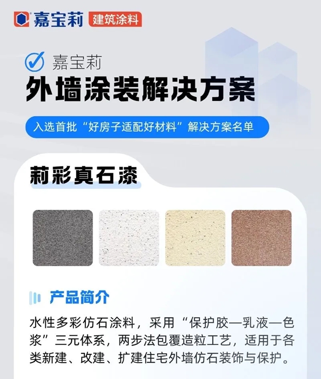 北新嘉宝莉两方案入选首批“好材料适配好房子”名单,系统化选材时代来了!
