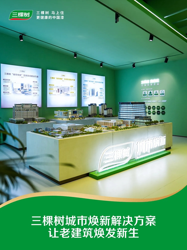 三棵树把 “好房子”搬进了现实