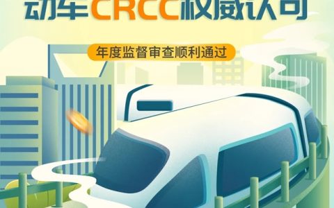 华豹再获CRCC权威认可！动车产品年度监督审查顺利通过