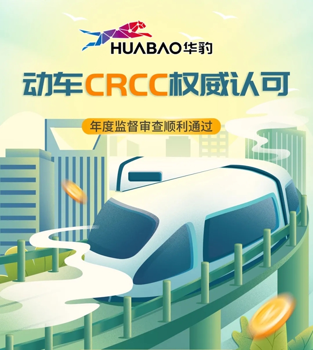 华豹再获CRCC权威认可！动车产品年度监督审查顺利通过