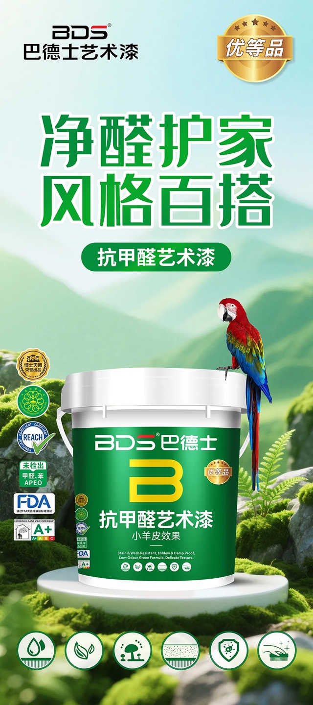 巴德士“抗甲醛艺术漆”：净醛护家，风格百搭